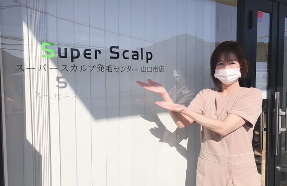より安心な価格帯で育毛・発毛を【山口県初！全国85店舗の信頼と実績　スーパースカルプ発毛センター山口市店】